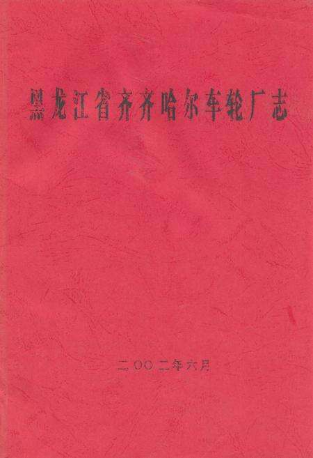 《黑龙江省齐齐哈尔车轮厂志》.pdf电子版_黑龙江省志缩略图
