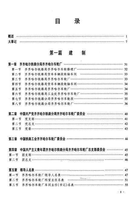 《黑龙江省齐齐哈尔车轮厂志》.pdf电子版_黑龙江省志预览图1