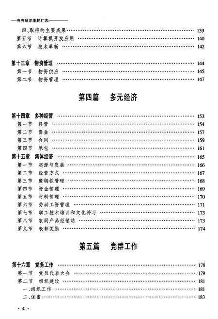 《黑龙江省齐齐哈尔车轮厂志》.pdf电子版_黑龙江省志预览图4