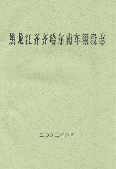 《黑龙江齐齐哈尔南车辆段志》.pdf电子版_黑龙江省志缩略图