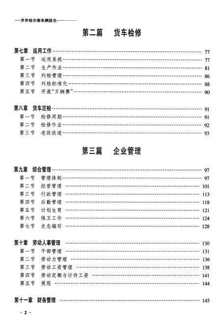 《黑龙江齐齐哈尔南车辆段志》.pdf电子版_黑龙江省志预览图2