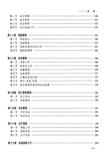 《黑龙江齐齐哈尔南车辆段志》.pdf电子版_黑龙江省志预览图3