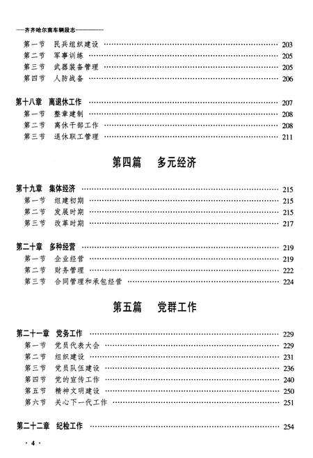 《黑龙江齐齐哈尔南车辆段志》.pdf电子版_黑龙江省志预览图4