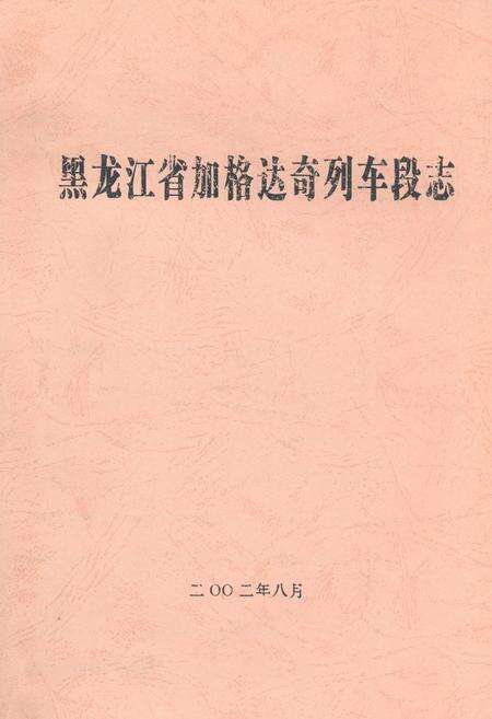 《黑龙江省加格达奇列车段志》.pdf电子版_黑龙江省志缩略图