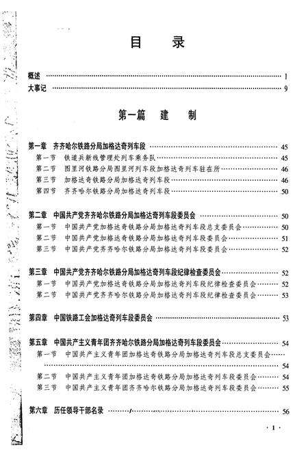 《黑龙江省加格达奇列车段志》.pdf电子版_黑龙江省志预览图1