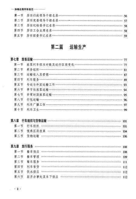 《黑龙江省加格达奇列车段志》.pdf电子版_黑龙江省志预览图2