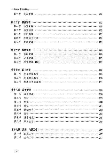 《黑龙江省加格达奇列车段志》.pdf电子版_黑龙江省志预览图4