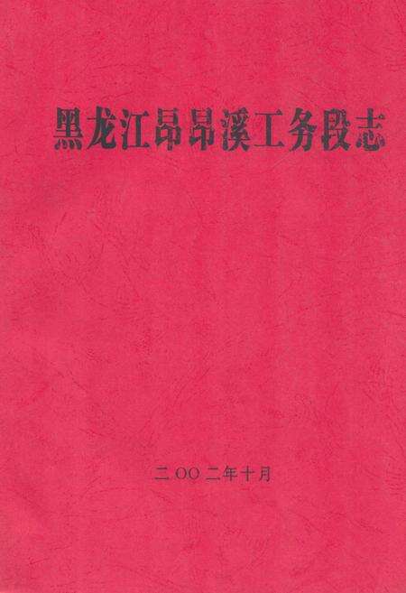 《黑龙江昂昂溪工务段志》.pdf电子版_黑龙江省志缩略图