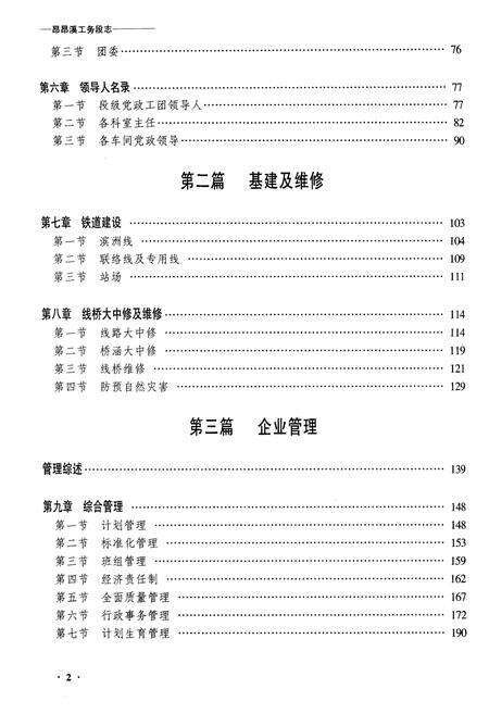 《黑龙江昂昂溪工务段志》.pdf电子版_黑龙江省志预览图2