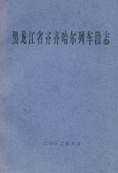 《黑龙江省齐齐哈尔列车段志》.pdf电子版_黑龙江省志缩略图
