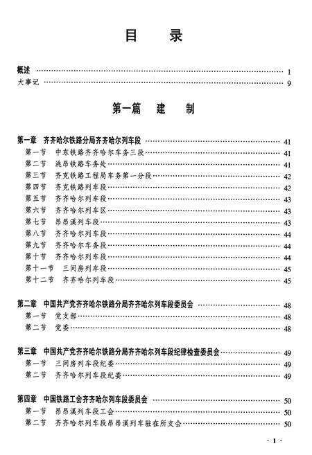 《黑龙江省齐齐哈尔列车段志》.pdf电子版_黑龙江省志预览图1