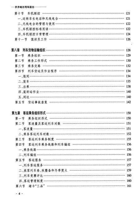 《黑龙江省齐齐哈尔列车段志》.pdf电子版_黑龙江省志预览图4