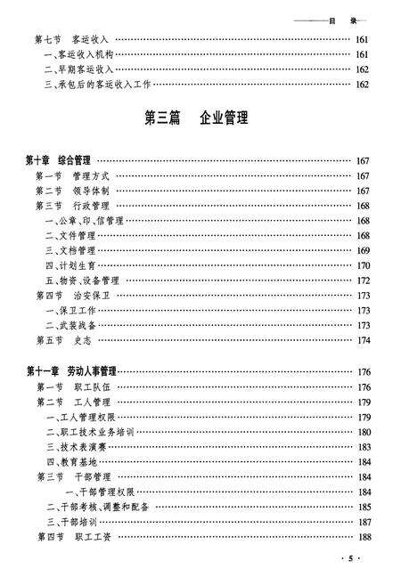 《黑龙江省齐齐哈尔列车段志》.pdf电子版_黑龙江省志预览图5