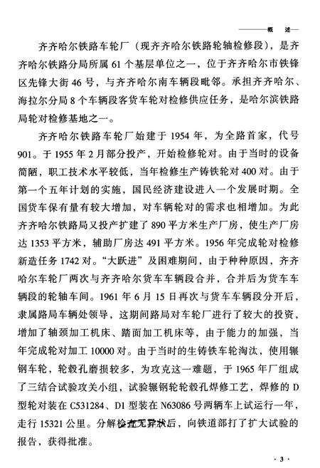 《齐齐哈尔车轮厂志》.pdf电子版_黑龙江省志预览图3