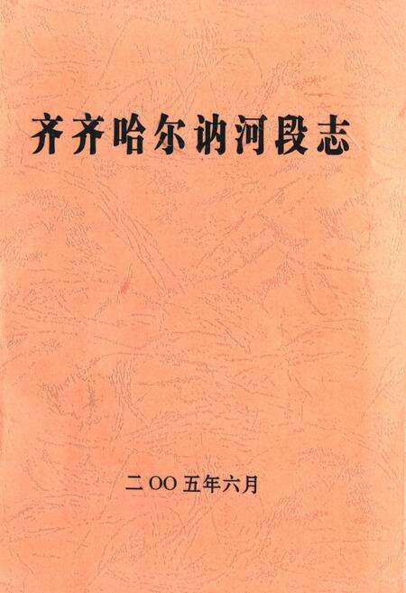 《齐齐哈尔讷河段志》.pdf电子版_黑龙江省志缩略图