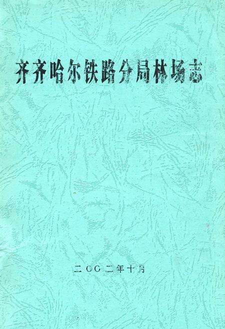 《齐齐哈尔铁路分局林场志》.pdf电子版_黑龙江省志缩略图