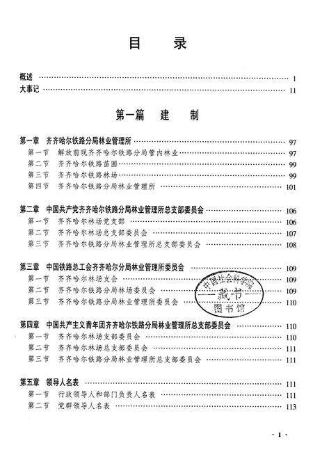 《齐齐哈尔铁路分局林场志》.pdf电子版_黑龙江省志预览图1