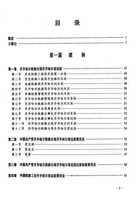 《齐齐哈尔客运段志》.pdf电子版_黑龙江省志预览图1
