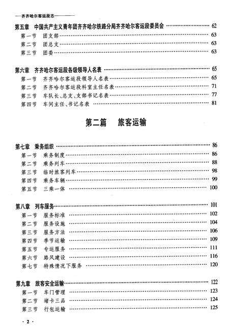 《齐齐哈尔客运段志》.pdf电子版_黑龙江省志预览图2
