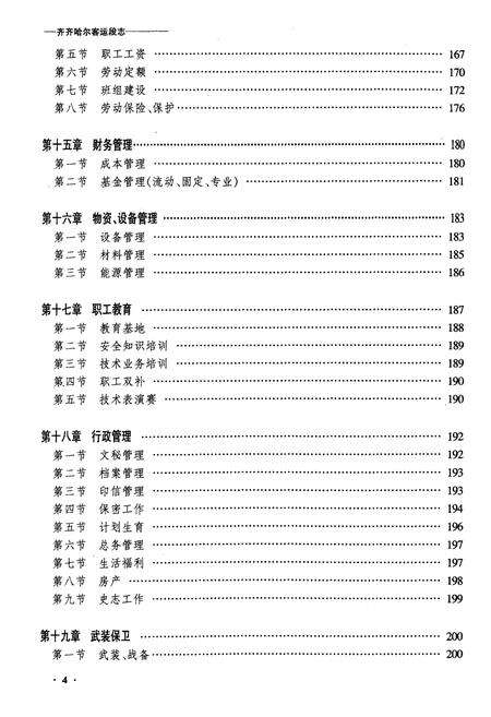 《齐齐哈尔客运段志》.pdf电子版_黑龙江省志预览图4