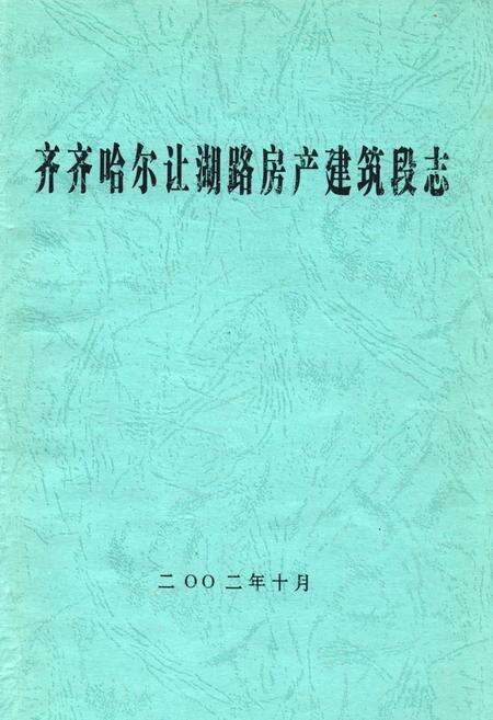 《齐齐哈尔让潮路房产建设段志》.pdf电子版_黑龙江省志缩略图