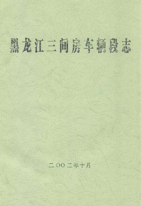 《黑龙江三间房车辆段志》.pdf电子版_黑龙江省志缩略图
