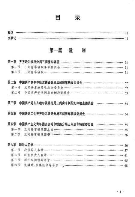《黑龙江三间房车辆段志》.pdf电子版_黑龙江省志预览图1