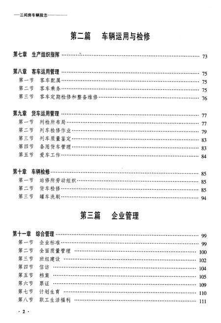 《黑龙江三间房车辆段志》.pdf电子版_黑龙江省志预览图2