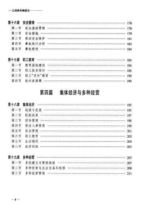 《黑龙江三间房车辆段志》.pdf电子版_黑龙江省志预览图4