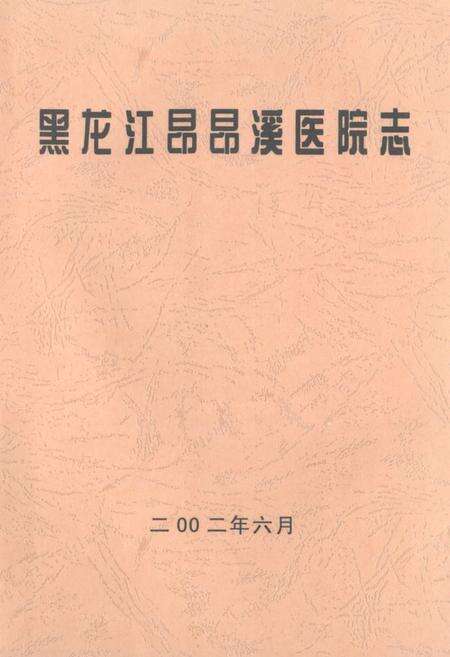 《黑龙江昂昂溪医院志》.pdf电子版_黑龙江省志缩略图