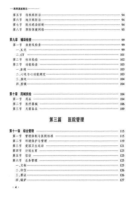 《黑龙江昂昂溪医院志》.pdf电子版_黑龙江省志预览图4