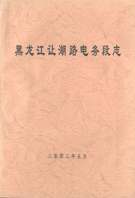 《黑龙江让湖路电务段志》.pdf电子版_黑龙江省志缩略图