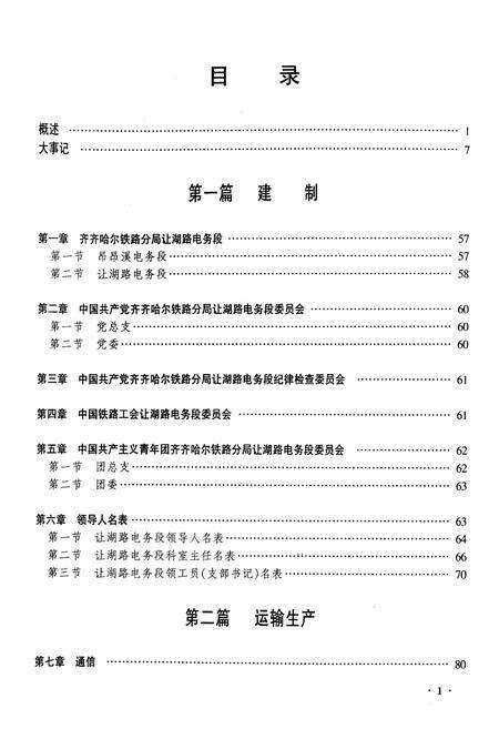 《黑龙江让湖路电务段志》.pdf电子版_黑龙江省志预览图2