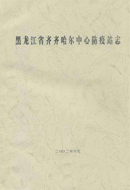 《黑龙江省齐齐哈尔中心防疫站志》.pdf电子版_黑龙江省志缩略图