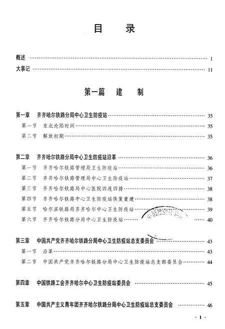 《黑龙江省齐齐哈尔中心防疫站志》.pdf电子版_黑龙江省志预览图1