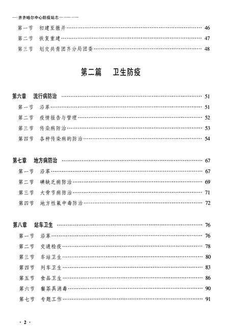 《黑龙江省齐齐哈尔中心防疫站志》.pdf电子版_黑龙江省志预览图2