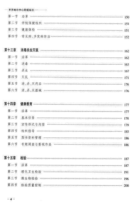 《黑龙江省齐齐哈尔中心防疫站志》.pdf电子版_黑龙江省志预览图4