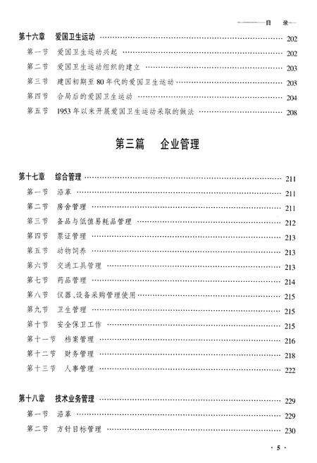 《黑龙江省齐齐哈尔中心防疫站志》.pdf电子版_黑龙江省志预览图5