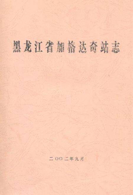 《黑龙江省加格达奇站志》.pdf电子版_黑龙江省志缩略图