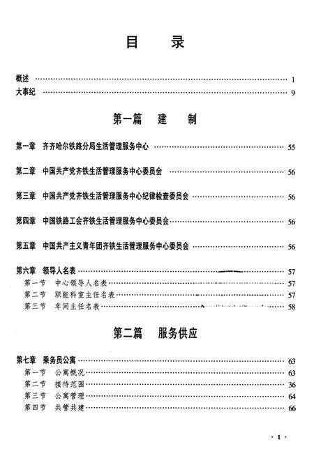 《齐齐哈尔铁路分局生活管理服务中心志》.pdf电子版_黑龙江省志预览图1