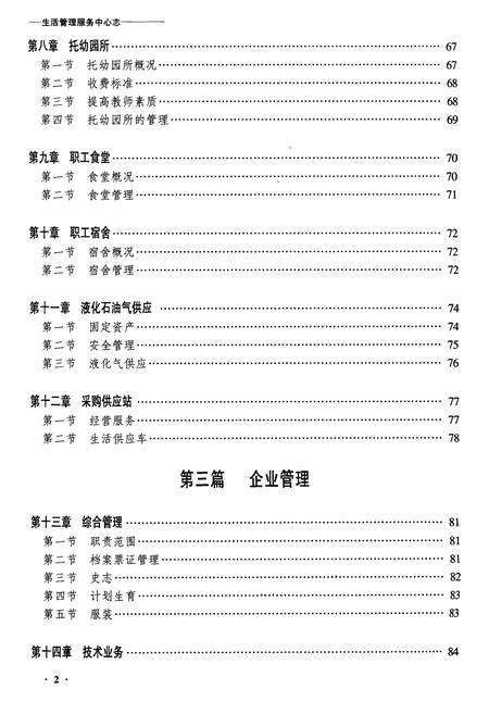 《齐齐哈尔铁路分局生活管理服务中心志》.pdf电子版_黑龙江省志预览图2