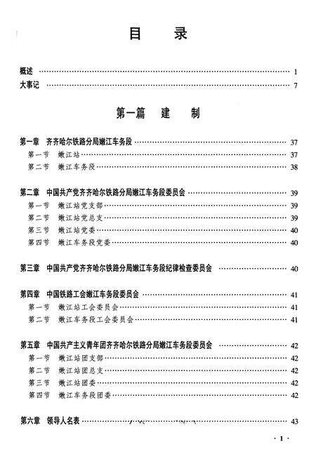 《齐齐哈尔嫩江车务段志》.pdf电子版_黑龙江省志预览图1