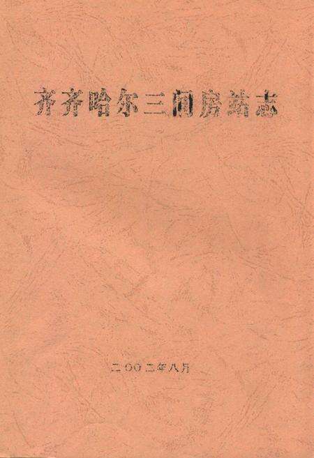 《齐齐哈尔三间房站志》.pdf电子版_黑龙江省志缩略图