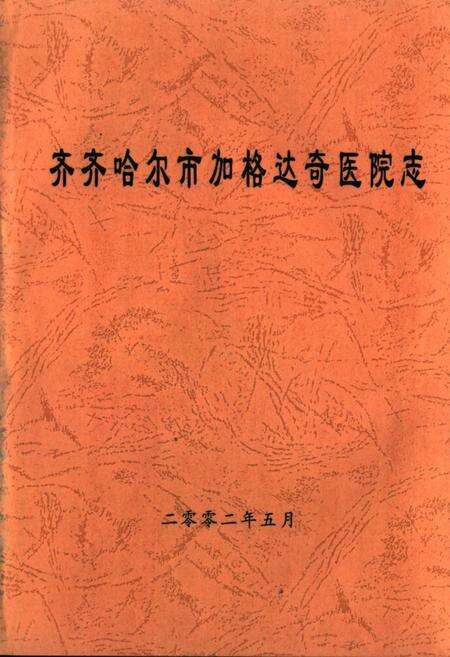 《齐齐哈尔市加格达奇医院志》.pdf电子版_黑龙江省志缩略图