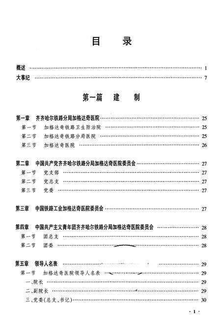 《齐齐哈尔市加格达奇医院志》.pdf电子版_黑龙江省志预览图1