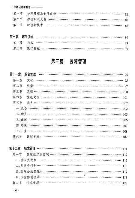 《齐齐哈尔市加格达奇医院志》.pdf电子版_黑龙江省志预览图4