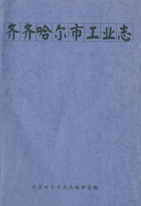 《齐齐哈尔市工业志》.pdf电子版_黑龙江省志缩略图