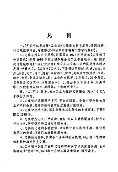 《齐齐哈尔市工业志》.pdf电子版_黑龙江省志预览图1