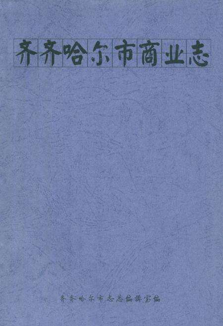 《齐齐哈尔市商业志》.pdf电子版_黑龙江省志缩略图
