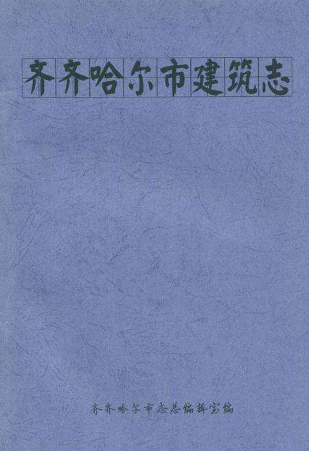 《齐齐哈尔市建筑志》.pdf电子版_黑龙江省志缩略图
